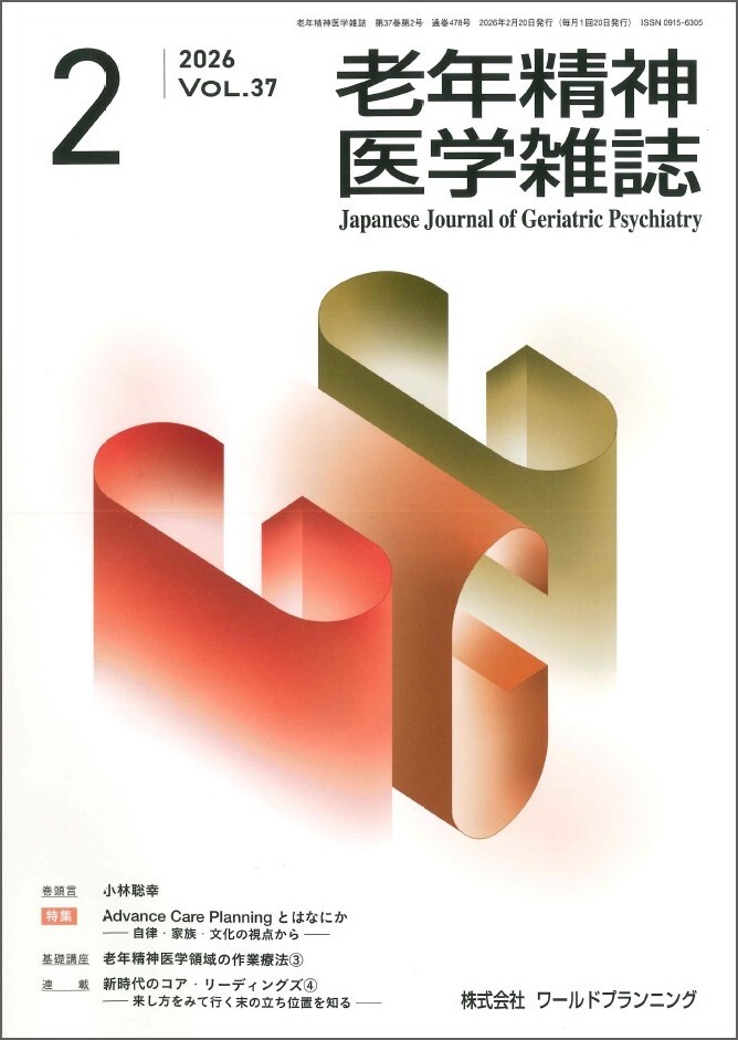 老年精神医学雑誌 第37巻 第2号 | 発行雑誌一覧（発売日順）,老年精神