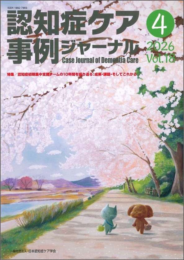 認知症ケア事例ジャーナル　セット 認知症ケア事例ジャーナル（一般）vol.18-4 | 発行雑誌一覧（発売日順