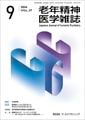 老年精神医学雑誌 第37巻 第9号