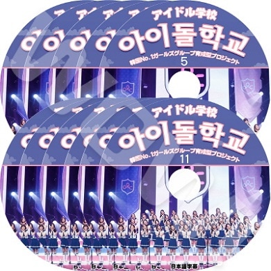 ●！激安！　KPOP　韓国アイドル　CD　DVD　まとめ売り！ KPOP DVD アイドル学校 11枚SET (EP01-EP11) 完 ガールズグループ育成