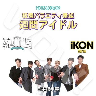 KPOP DVDiKON 週間アイドル (2018.02.07) アイコン 日本語字幕あり