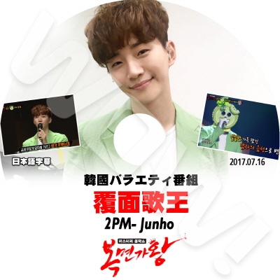 KPOP DVD2PM 覆面歌王 ジュノ編 (2017.07.16) 日本語字幕あり 2PM