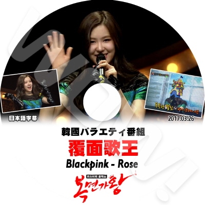 KPOP DVD BLACKPINK 覆面歌王 ロジェ編 (2017.03.26) 日本語字幕