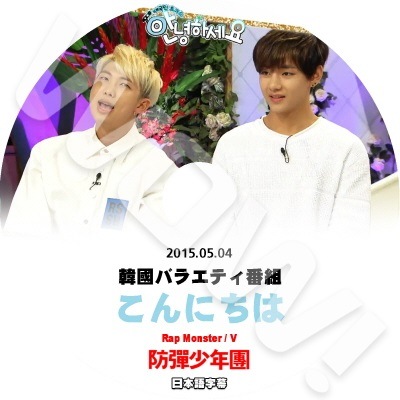 KPOP DVDBTS アンニョンハセヨ RAP MONSTER V (2015.05.04) 字幕あり