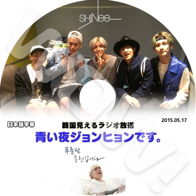 KPOP DVDSHINee 青い夜 ジョンヒョン (2015.05.17) シャイニー 日本語字幕あり SHINee シャイニー オンユ ONEW  ジョンヒョン JONGHYUN キー KEY ミンホ MINHO テミン TAEMIN SHINee DVD-楽しい日常｜オッ！ケイショップ