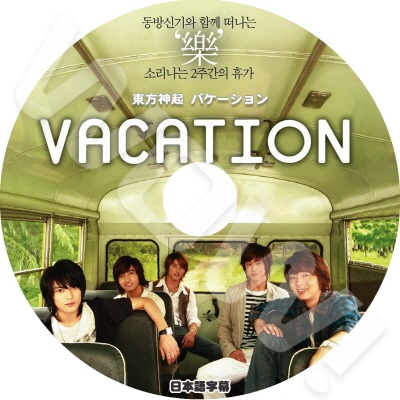 KPOP DVD東方神起 Vacation 5人 TVXQ 日本語字幕あり 東方神起