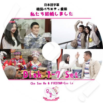 【KPOP DVD】 私たち結婚しました FIESTA - CAO LU / CHO SAE HO 7枚SET 完 【日本語字幕あり】FIESTA フィエスター CAO LU チャオルー 私たち結婚しました」FIESTARのCao Luが新メンバーに抜擢！相手役に