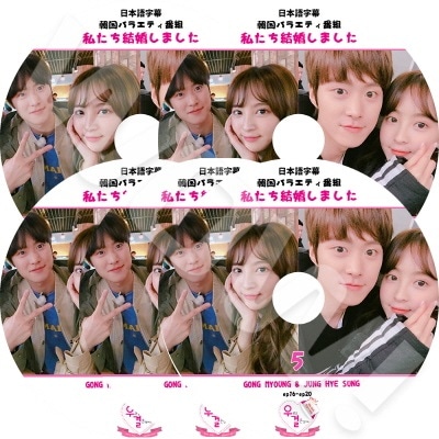 KPOP DVD 私たち結婚しました Gong Myoung/ Jung Hye Sung 5枚SET (EP1