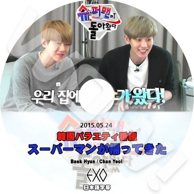 KPOP DVDEXO スーパーマンが帰ってきた (2015.05.24) べクヒョン