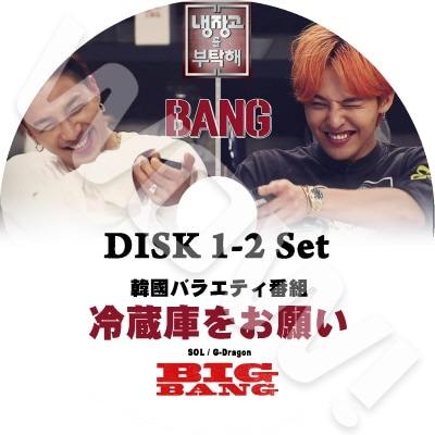 BIGBANG 冷蔵庫をお願い GD & SOL 2枚set (2015.08.31-09.07