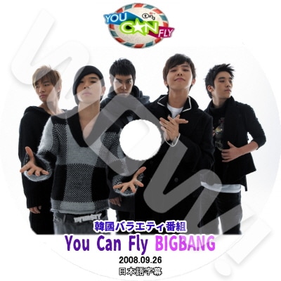 BIGBANG You Can Fly (2008.09.26) ビッグバン日本語字幕あり