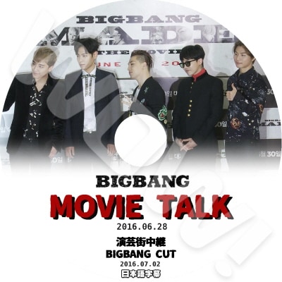 BIGBANG MOVIE TALK/ 芸能街中継 CUT映像 (2016.06.28/07.02) 日本語