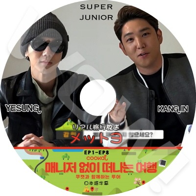 SUPER JUNIOR マネジャーなしで旅 (EP1-EP8) 日本語字幕あり SUPER