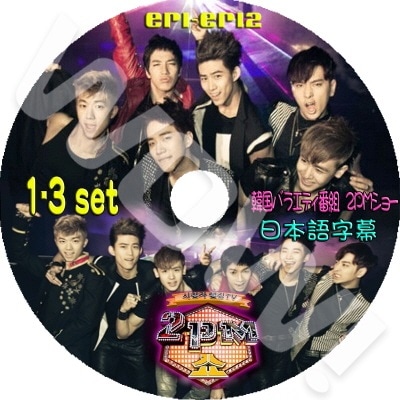 2PM SHOW 3枚SET (ep1-ep12) 完 日本語字幕あり 2PM JunK ニックン