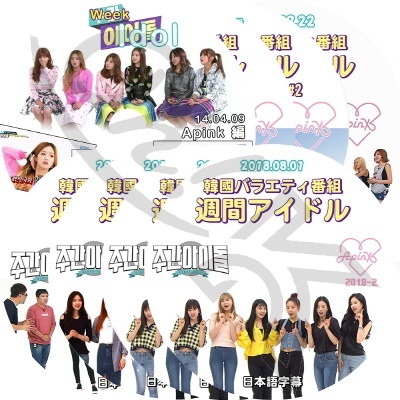 KPOP DVD Apink 週間アイドル 8枚SET (2014.04.09-2018.08.01) 日本語 