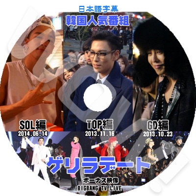 G-DRAGON GD ＆TOP ＆SOL ゲリラデート Bonus Track入り 日本語字幕