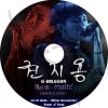 KPOP DVD G-DRAGON DOCUMENTARY KWON JI YONG  BIGBANG �ӥå��Х� G-DRAGON GD �����ɥ饴�� ����� �ڹ����ȼ�ϿDVD GD DVD