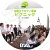 B1A4 Picnic Live (2014.08.07) ԥ˥å饤 ܸ뤢 B1A4 ӡ󥨡ե ˥ JINYOUNG ̥ CNU ɥ SANDEUL Х BARO  GONGCHAN ڹ B1A4 DVD