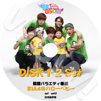 B1A4 ハローベイビー B1A4 HELLO BABY 2枚SET (EP1-EP12) 完 ハローベイビー 日本語字幕あり
