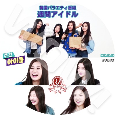 Red Velvet 週間アイドル (2014.10.15) 日本語字幕あり Red Velvet