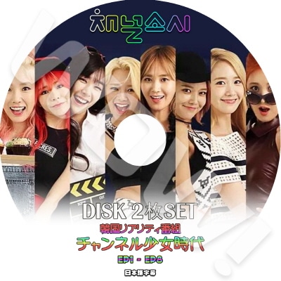 SNSD チャンネル少女時代 1-2 2枚SET (EP01-Ep08) 完 少女時代 日本語