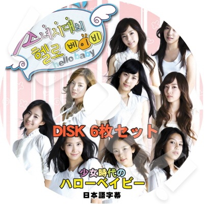 SNSD 少女時代のHello Baby 6枚SET 日本語字幕あり snsd 少女