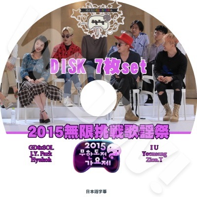 2015 無限挑戰歌謡祭 EP1-EP7 7枚SET - BIGBANG GD&SOL IU 他 - 日本語