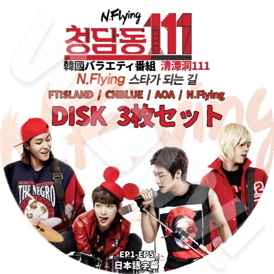 N.Flying �������ˤʤ�ƻ ��߬ƶ111 3��SET ��������ɥ� ���ܸ���뤢�� CNBLUE ������֥롼 FTISLAND ���եƥ����������� AOA ������������ N.Flying N�ե饤�� �ڹ����� KPOP DVD