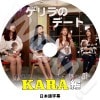 KARA �����ǡ��� (2014.08.19) ���� ���ܸ���뤢�� KARA ���� �ѥ������ Park GyuRi �ϥ󥹥��� Han SeungYeon ���ϥ� Koo HaRa �ۥ�� Heo YoungJi �ڹ����� KARA DVD
