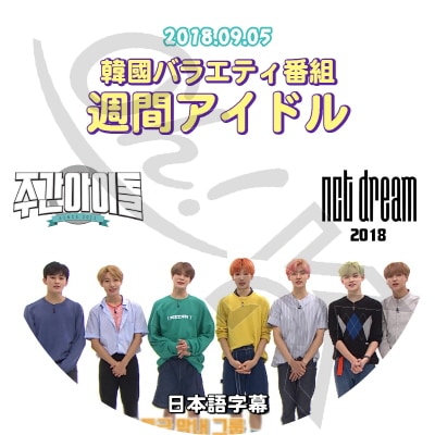 nct dream 週刊アイドル KPOP DVD NCT Dream 週間アイドル (2018.09.05) 日本語字幕あり NCT