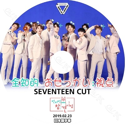 K-POP DVD SEVENTEENV 全知的 おせっかい視点 (2019.02.23) 日本語字幕