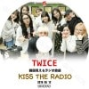 K-POP DVD TWICE KISS THE RADIO (2018.04.12) ���ܸ���뤢�� TWICE �ȥ��磻�� �ʥ�� ������� ��� ���� ���ҥ� �ߥ� ���ҥ��  ������� �ĥ��� �ڹ����� TWICE KPOP DVD