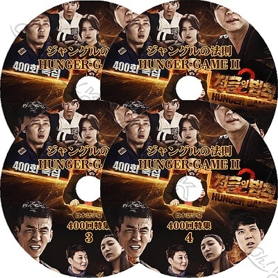 K-POP DVD ジャングルの法則 ハンガーゲーム2 4枚SET (EP1-EP4) 日本語