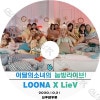 K-POP DVD LOONA žӥ饤 (2020.10.21) ܸ뤢 LOONA ξ ҥ ҥ󥸥 å 󥽥 ϥ ӥ  襸  塼  ӥ ڹ LOONA KPOP DVD