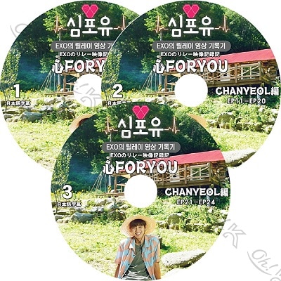 K-POP DVD EXO 心FOR YOU チャニョル編 3枚SET (EP01-EP24) 完 日本語