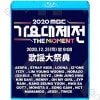 Blu-ray 2020 MBC ŵ (2020.12.31)  TWICE/ GOT7/ NCT/ MONSTA X/ IZONE/ ITZY/ STRAY KIDS/ THE BOYZ/ OMG/ (G)I-DLE/ LOONA/ AESPA/ JYP/ MAMAMOO A ¾ K-POP ֥롼쥤