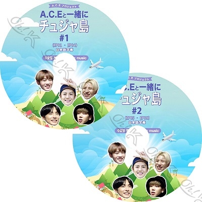 K Pop Dvd A C Eと一緒にチュジャ島 2枚set Ep01 Ep08 日本語字幕あり A C E エイス ドンフン ワウ ジュン ジェイソン チャン 韓国番組収録dvd A C E Kpop Dvd Kpop 男性グループ その他 楽しい日常 オッ ケイショップ