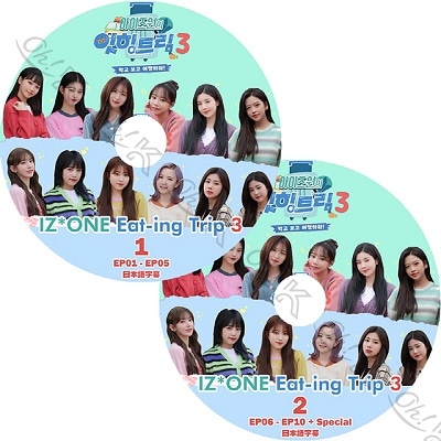 K-POP DVD IZ*ONE EATING TRIP SEASON3 2枚SET 日本語字幕あり IZ*ONE