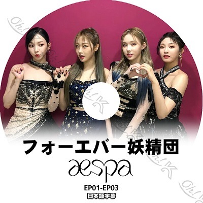 K-POP DVD aespa フォーエバー妖精団 (EP01-EP03) 日本語字幕あり