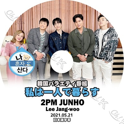 K-POP DVD 2PM 私は一人で暮らす ジュノ編 (2021.05.21) 日本語字幕