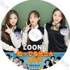 K-POP DVD LOONA �ΤäƤ뷻���� (2021.04.18) ���ܸ���뤢�� LOONA ����ξ��� �ҥ��� ���� ���塼 �ڹ����� LOONA KPOP DVD