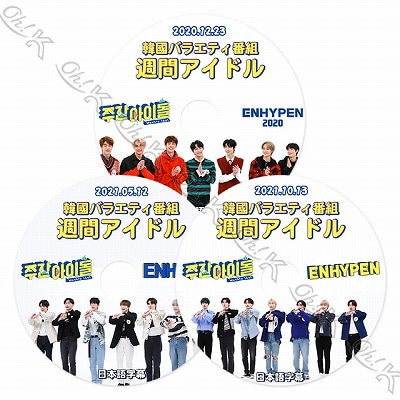 K-POP DVD ENHYPEN 週間アイド 3枚SET (2020.12.23/ 2021.05.12/ 10.13