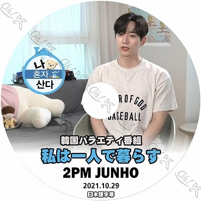 K-POP DVD 2PM 私は一人で暮らす ジュノ編 2021.10.29 日本語字幕あり