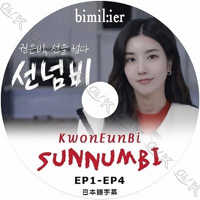 K-POP DVD IZ*ONE KWON EUN BI SUNNUMBI EP1-EP4 日本語字幕あり