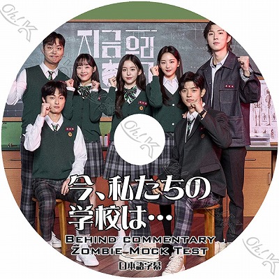 K-POP DVD 今、私たちの学校は… ビハインド COMMENTARY 日本語字幕あり