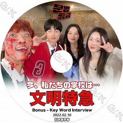 K-POP DVD 今、私たちの学校は… 文明特急 2022.02.10 日本語字幕あり