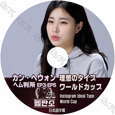 K-POP DVD IZ*ONE ヘウォンのヘム判所 #2 EP3-EP5 日本語字幕