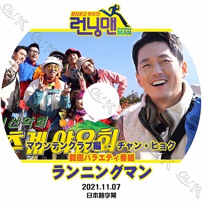 K Pop Dvd Running Man ランニングマン マウンテンクラブ編 チャンヒョク出演 21 11 07 日本語字幕あり Jang Hyuk チャンヒョク 韓国番組収録dvd Jang Hyuk Kpop Dvd Ost Special 俳優 楽しい日常 オッ ケイショップ K Pop Dvd Running Man ランニングマン マウンテンクラブ編 チャンヒョク出演 21 11 07 日本語字幕あり Jang Hyuk チャンヒョク 韓国番組収録dvd Jang Hyuk Kpop Dvd Ost Special 俳優 楽しい日常 オッ ケイショップ
