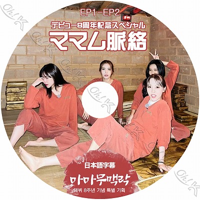 K-POP DVD Mamamoo ママムの脈絡 EP1-EP2 デビュー8周年記念スペシャル