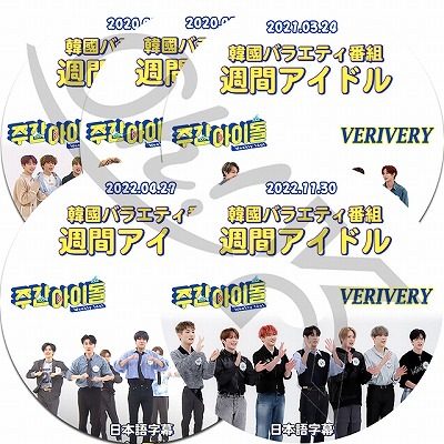 K-POP DVD VERIVERY 週間アイドル 5枚SET 2020.01.15/ 07.08/ 2021.03 